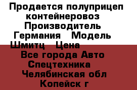 Продается полуприцеп контейнеровоз › Производитель ­ Германия › Модель ­ Шмитц › Цена ­ 650 000 - Все города Авто » Спецтехника   . Челябинская обл.,Копейск г.